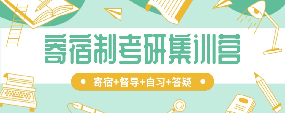 四川2024强推考研寄宿集训营培训机构今日排名更新